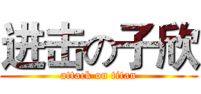 进击の子欣 (attack on titan)