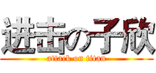 进击の子欣 (attack on titan)