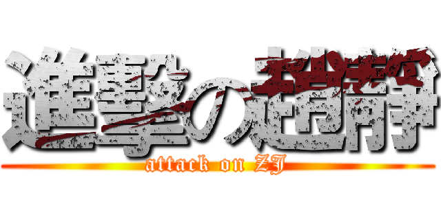 進擊の趙靜 (attack on ZJ)