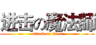 进击の魔法師 (attack on titan)