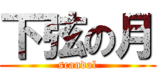 下弦の月 (scandal)