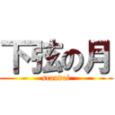 下弦の月 (scandal)