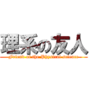 理系の友人 (Friend of the Physical science)