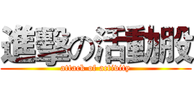 進擊の活動股 (attack of activity)