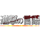 進撃の言語 (attack on titan)