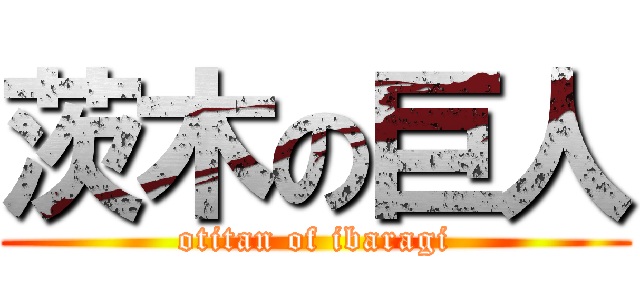 茨木の巨人 (otitan of ibaragi)