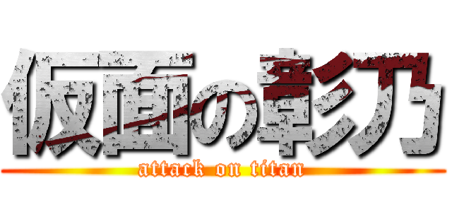 仮面の彰乃 (attack on titan)