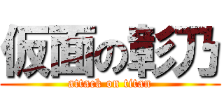 仮面の彰乃 (attack on titan)