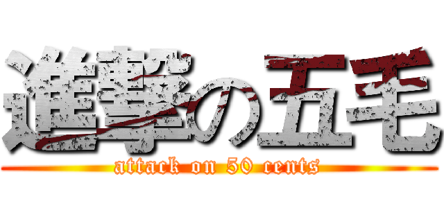 進撃の五毛 (attack on 50 cents)