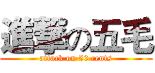 進撃の五毛 (attack on 50 cents)