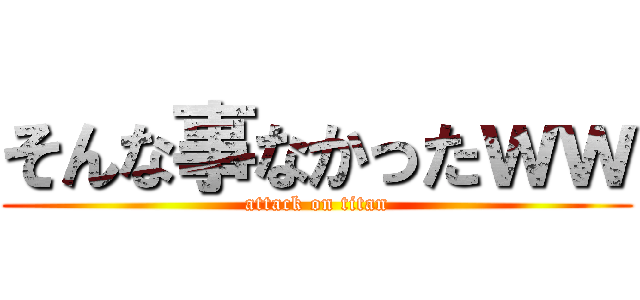 そんな事なかったｗｗ (attack on titan)