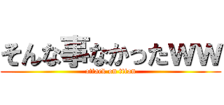 そんな事なかったｗｗ (attack on titan)