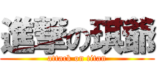 進撃の琪爺 (attack on titan)