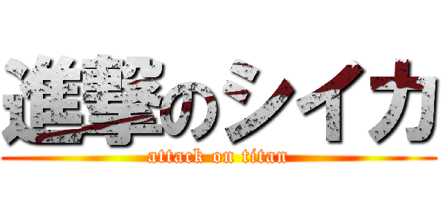 進撃のシイカ (attack on titan)