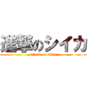 進撃のシイカ (attack on titan)