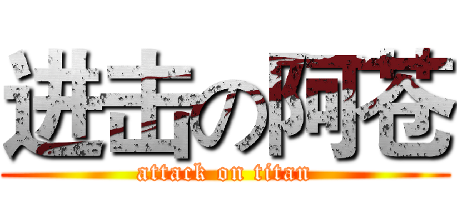 进击の阿苍 (attack on titan)