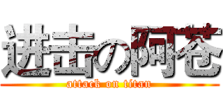 进击の阿苍 (attack on titan)
