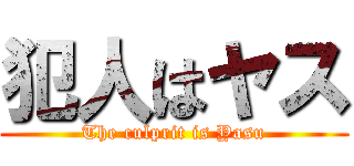 犯人はヤス (The culprit is Yasu)