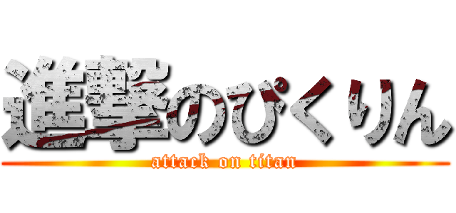 進撃のぴくりん (attack on titan)