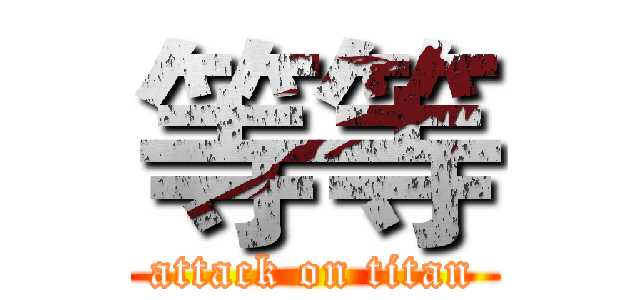 等等 (attack on titan)