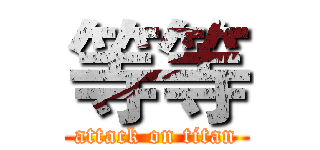 等等 (attack on titan)