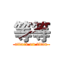 等等 (attack on titan)