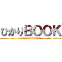 ひかりＢＯＯＫ (nagano116inst)