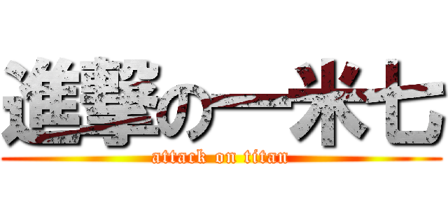 進撃の一米七 (attack on titan)