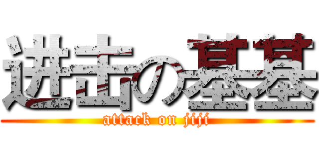 进击の基基 (attack on jiji)
