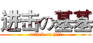 进击の基基 (attack on jiji)