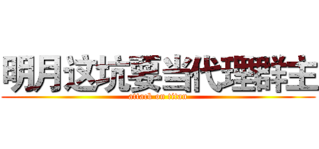 明月这坑要当代理群主 (attack on titan)