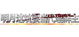 明月这坑要当代理群主 (attack on titan)