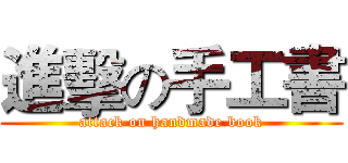 進擊の手工書 (attack on handmade book)