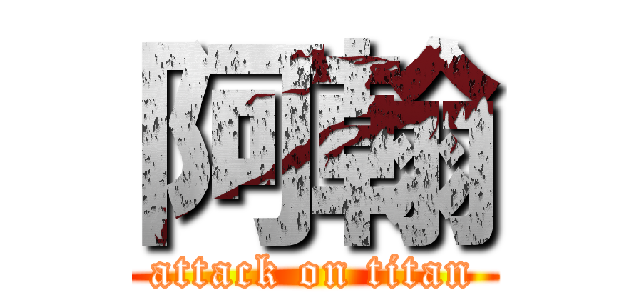 阿翰 (attack on titan)