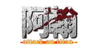 阿翰 (attack on titan)
