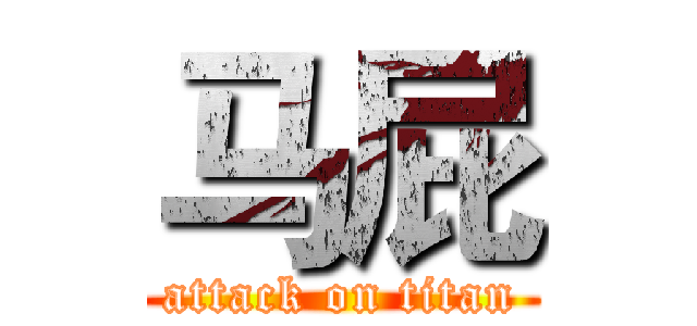 马屁 (attack on titan)