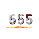 ５５５ (646)