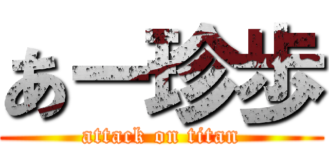 あー珍歩 (attack on titan)