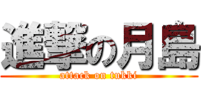 進撃の月島 (attack on tukki)