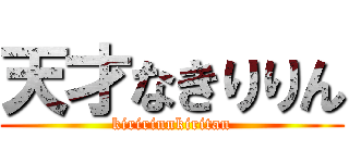 天才なきりりん (kiririnnkiritan)