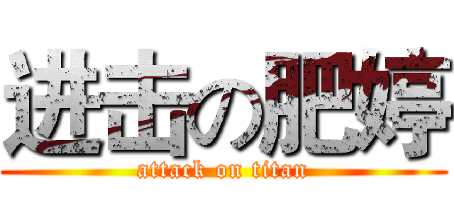 进击の肥婷 (attack on titan)