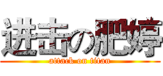 进击の肥婷 (attack on titan)