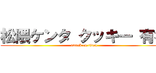 松隈ケンタ クッキー 有名 (attack on titan)