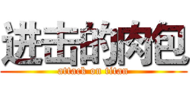 进击的肉包 (attack on titan)