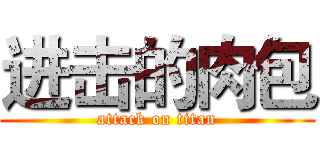 进击的肉包 (attack on titan)