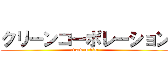 クリーンコーポレーション (attack on titan)