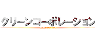 クリーンコーポレーション (attack on titan)