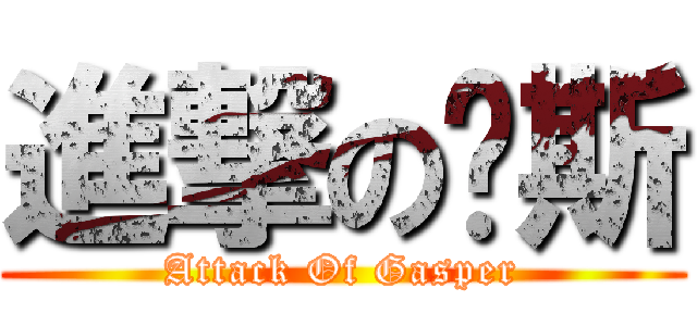 進撃の凯斯 (Attack Of Gasper)