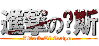 進撃の凯斯 (Attack Of Gasper)