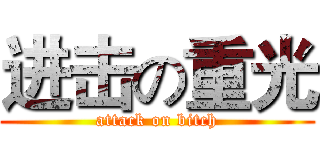 进击の重光 (attack on bitch)